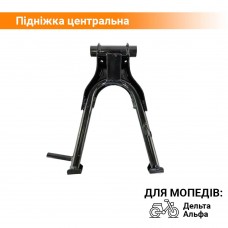 Подножка центральная на мопед Альфа, Дельта