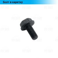 Болт в каретку