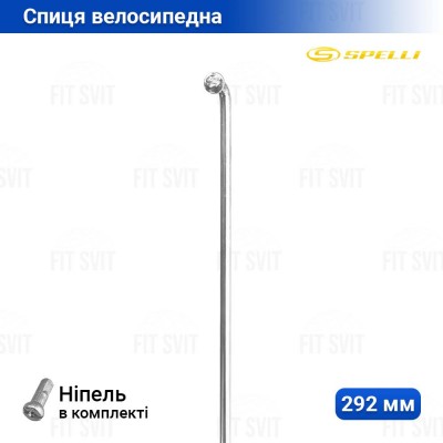 Спица на велосипед 292 мм Spelli задняя на Украину d=2 мм, 14G хром, 1 шт