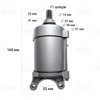 Стартер на мотоцикл CB/CG 150-250 сс (11 шлицов)